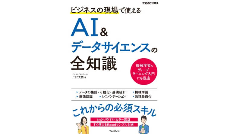 ビジネスの現場で使えるAI&データサイエンスの全知識 ほぐせる できるビジネス